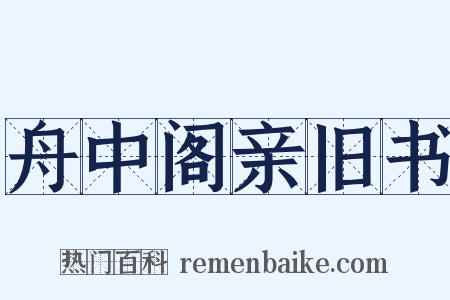 舟中阁亲旧书是什么意思的图片